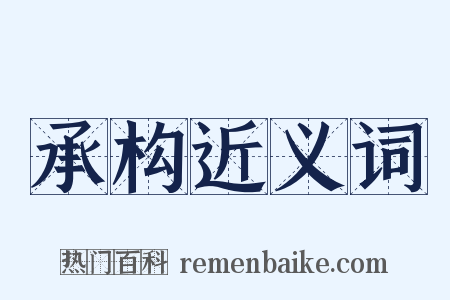 承构近义词是什么意思的图片